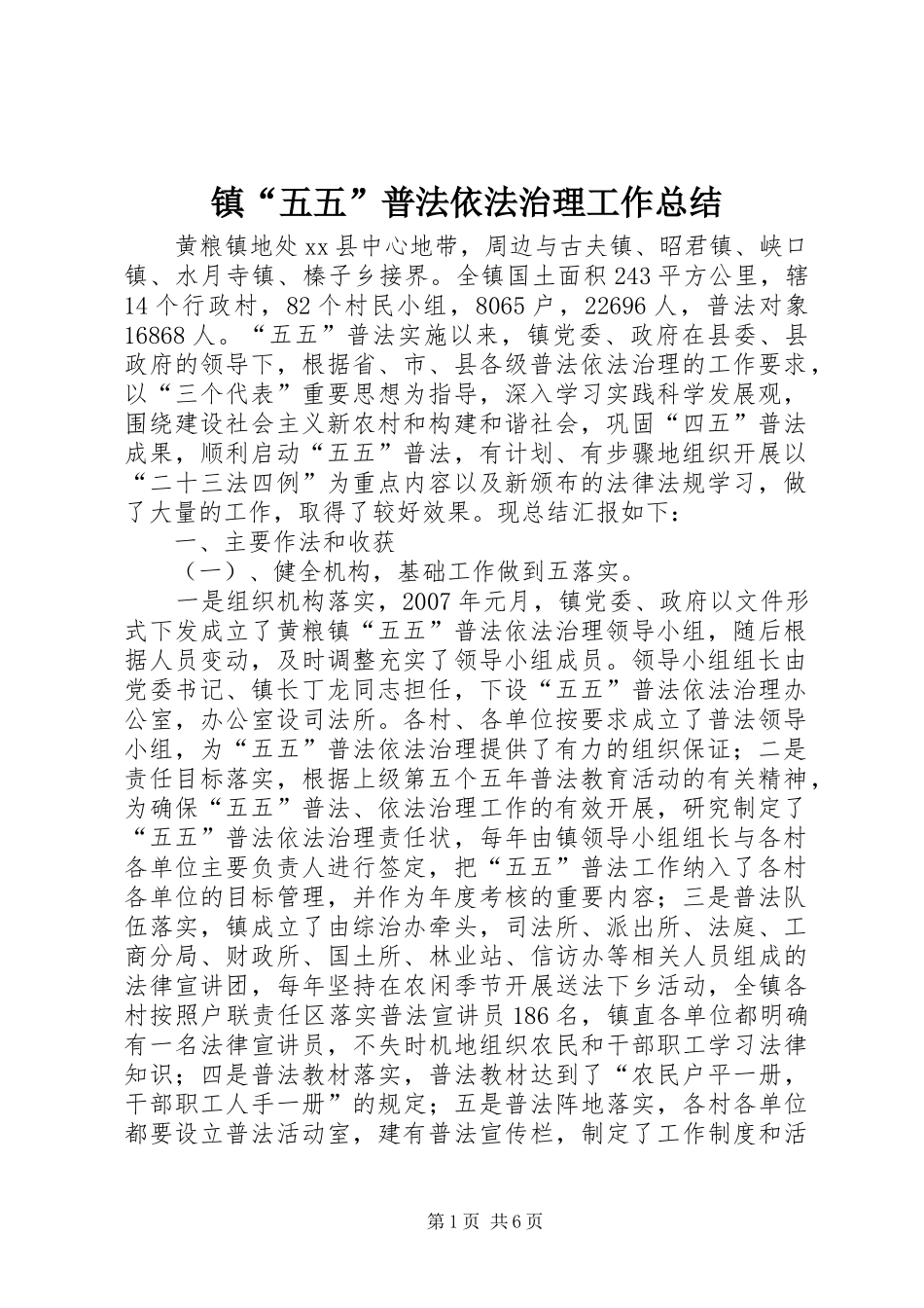 镇“五五”普法依法治理工作总结_第1页