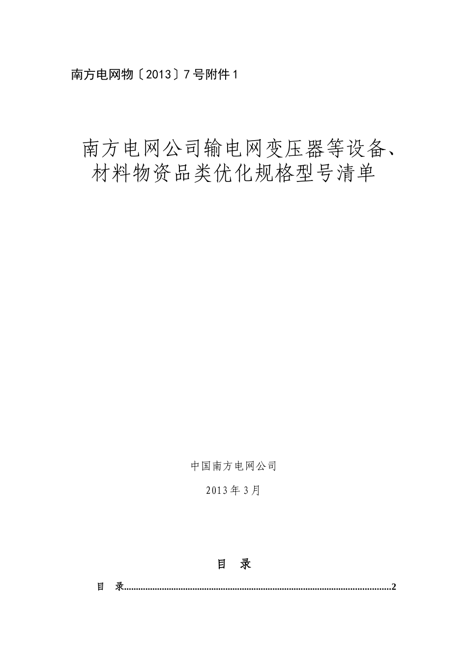 南方电网公司输电网变压器等设备、材料品类优化规格型_第1页