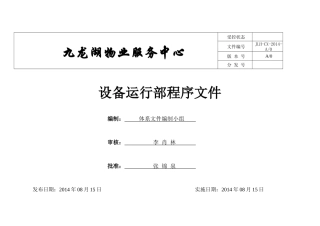 设备运行部培训资料