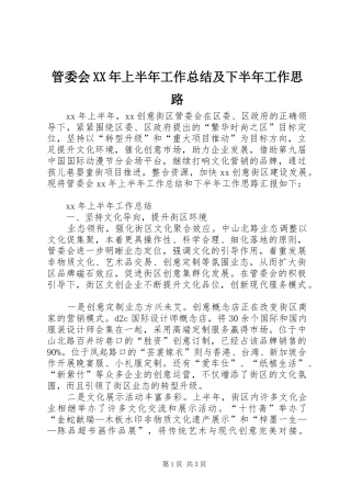 管委会XX年上半年工作总结及下半年工作思路