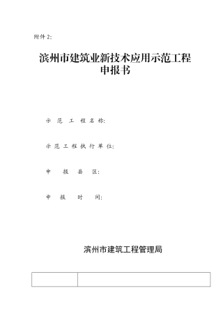 滨州市建筑业新技术应用示范工程
