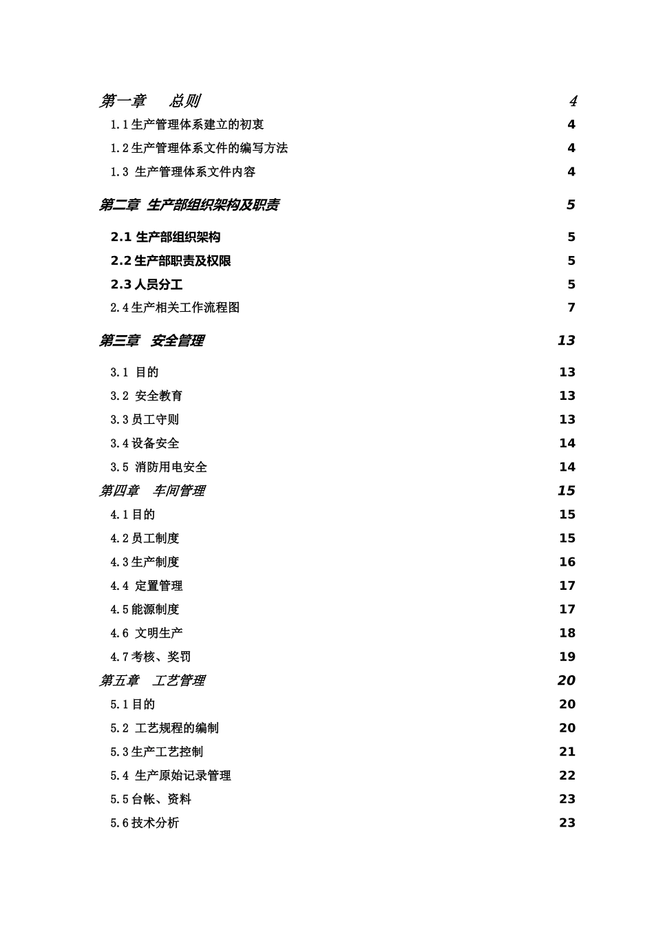 生产管理体系文件(39页)_第2页