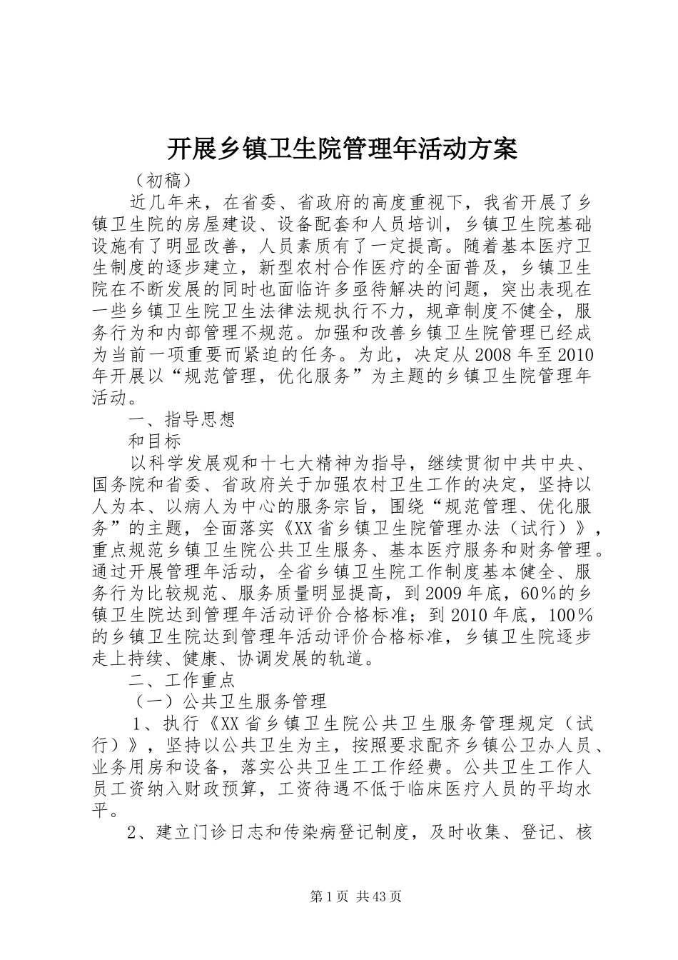开展乡镇卫生院管理年活动实施方案_第1页