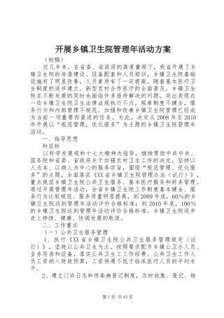 开展乡镇卫生院管理年活动实施方案