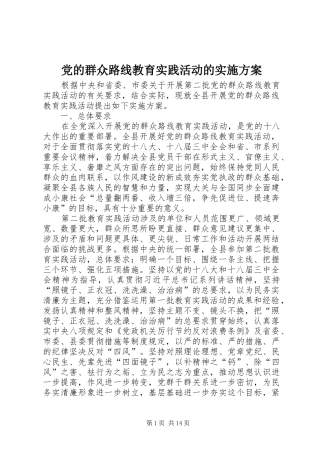 党的群众路线教育实践活动的方案