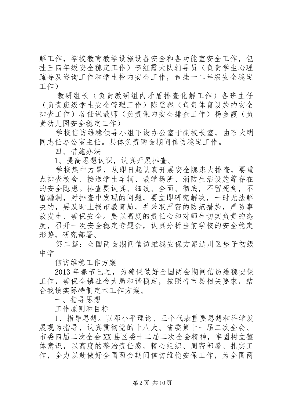 学校全国两会期间信访维稳实施方案_第2页