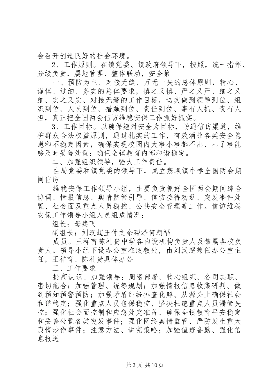 学校全国两会期间信访维稳实施方案_第3页