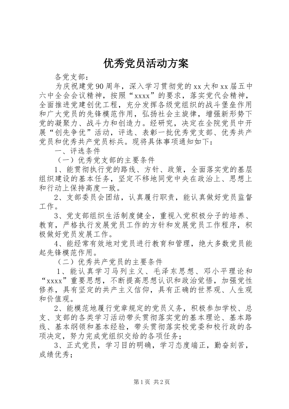 优秀党员活动实施方案_第1页