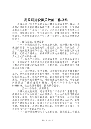 药监局建设机关效能工作总结