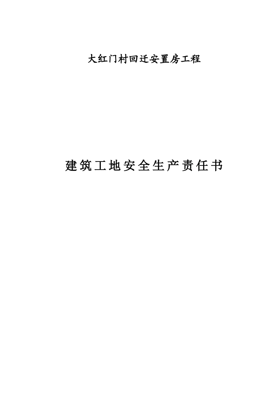 建筑工地安全生产责任书(改后的)_第1页