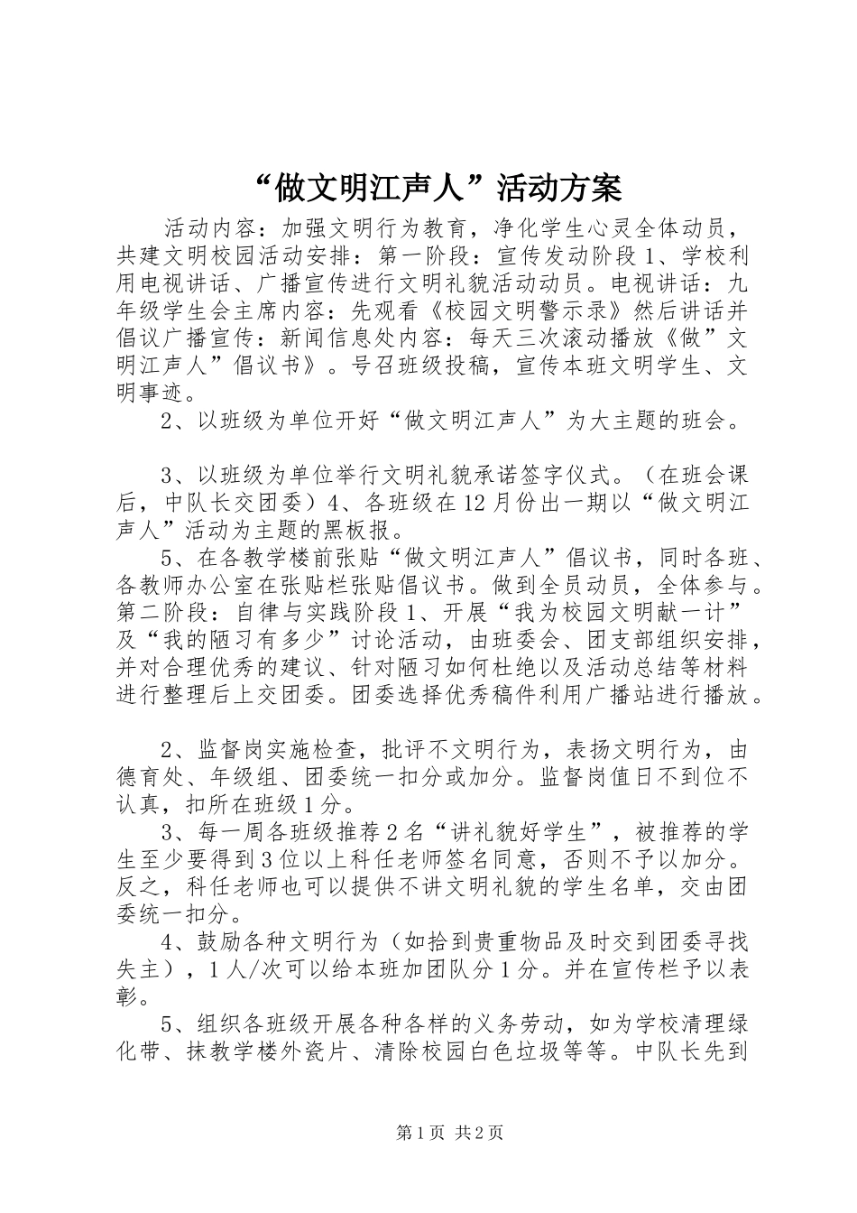 “做文明江声人”活动实施方案_第1页