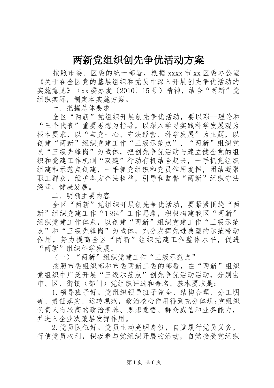 两新党组织创先争优活动实施方案_第1页