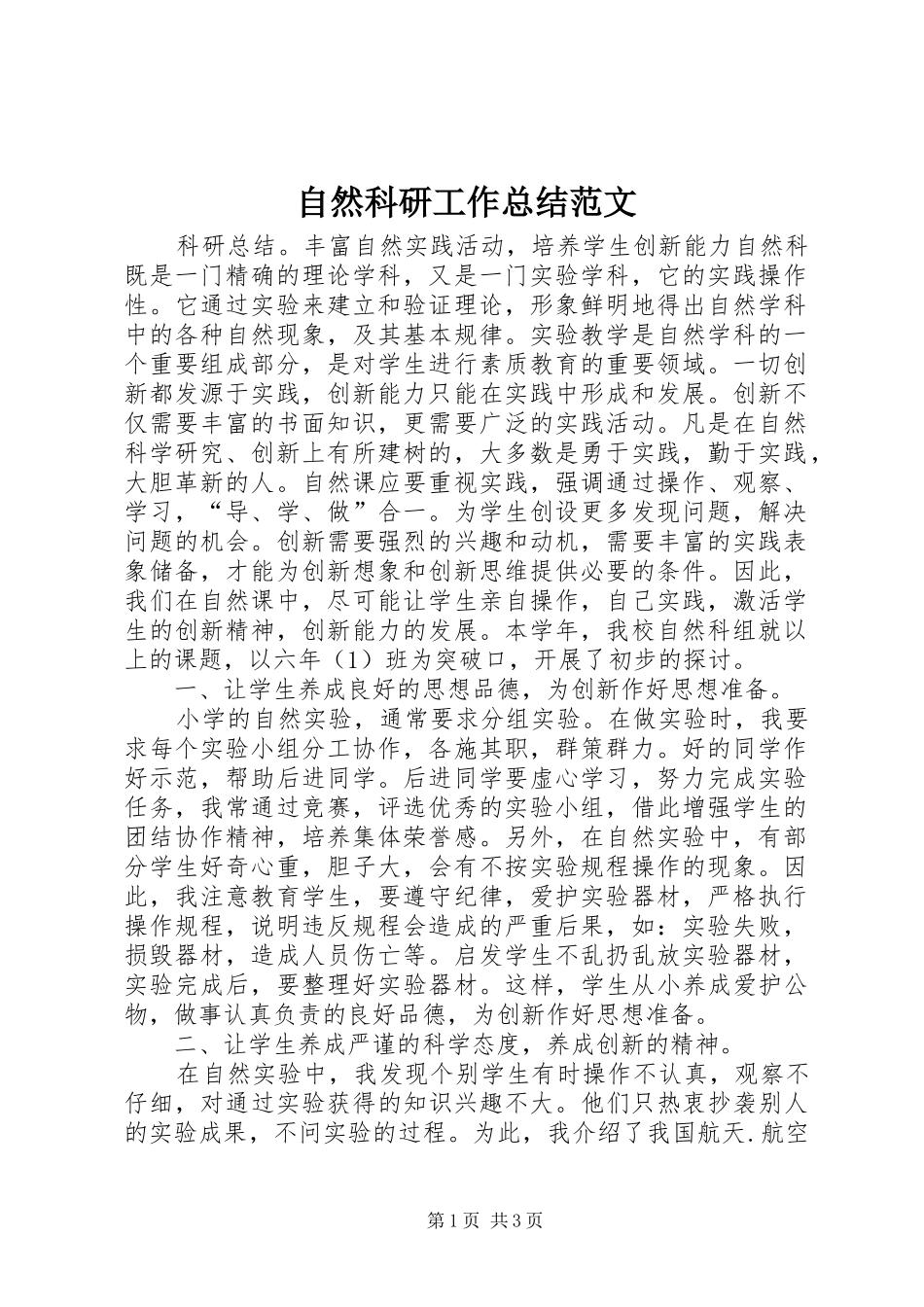 自然科研工作总结范文_第1页