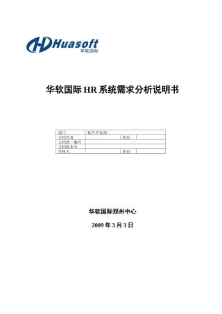 华软国际HR系统需求分析说明书