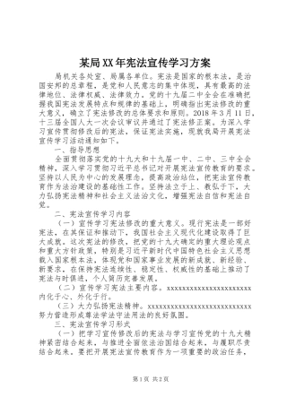 某局XX年宪法宣传学习方案