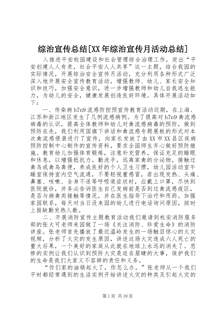 综治宣传总结[XX年综治宣传月活动总结]_第1页