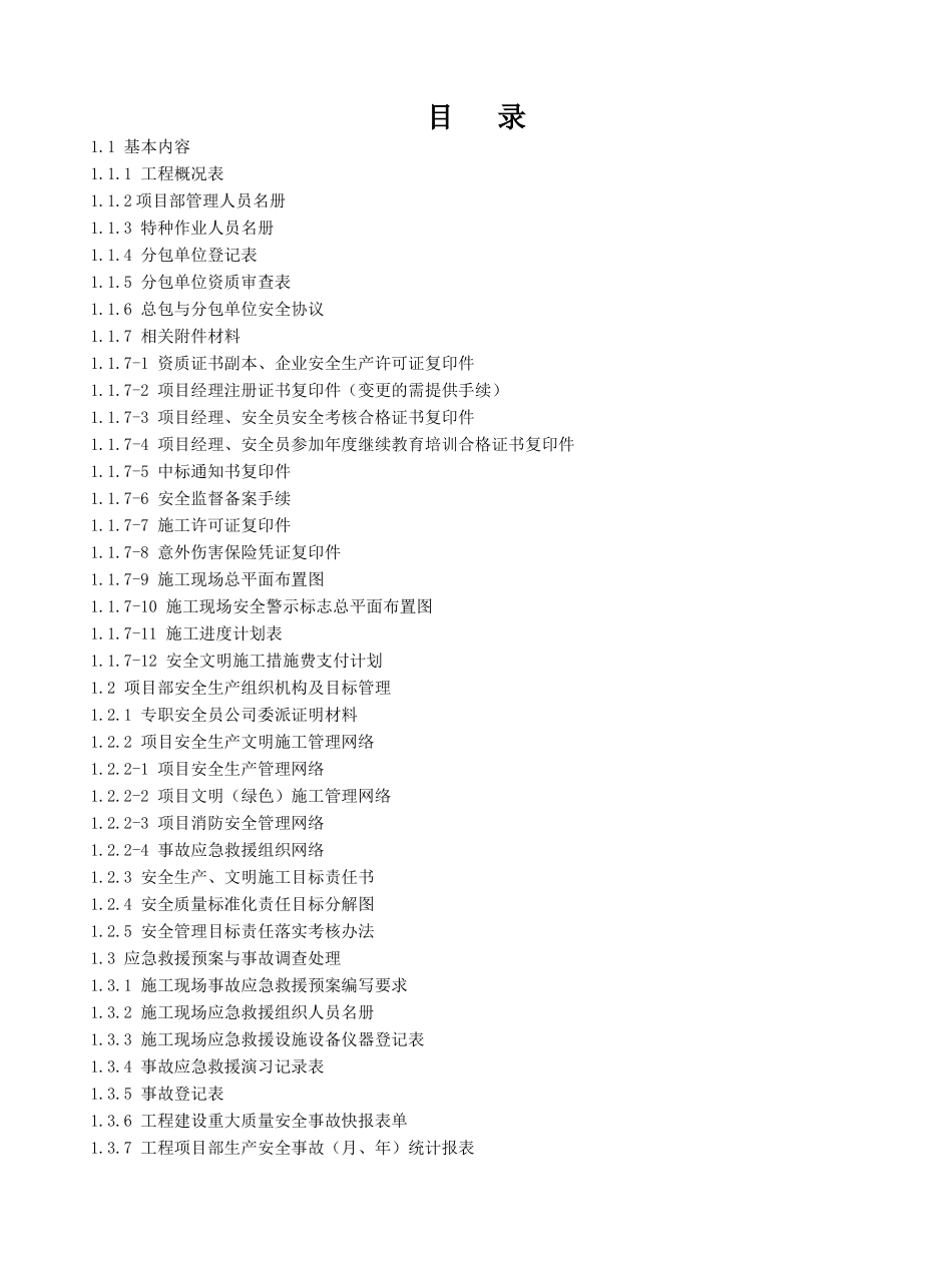 (一)安全管理基本资料_第2页