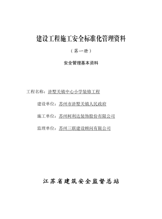 (一)安全管理基本资料