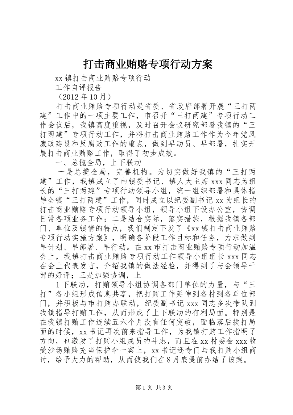 打击商业贿赂专项行动实施方案_第1页