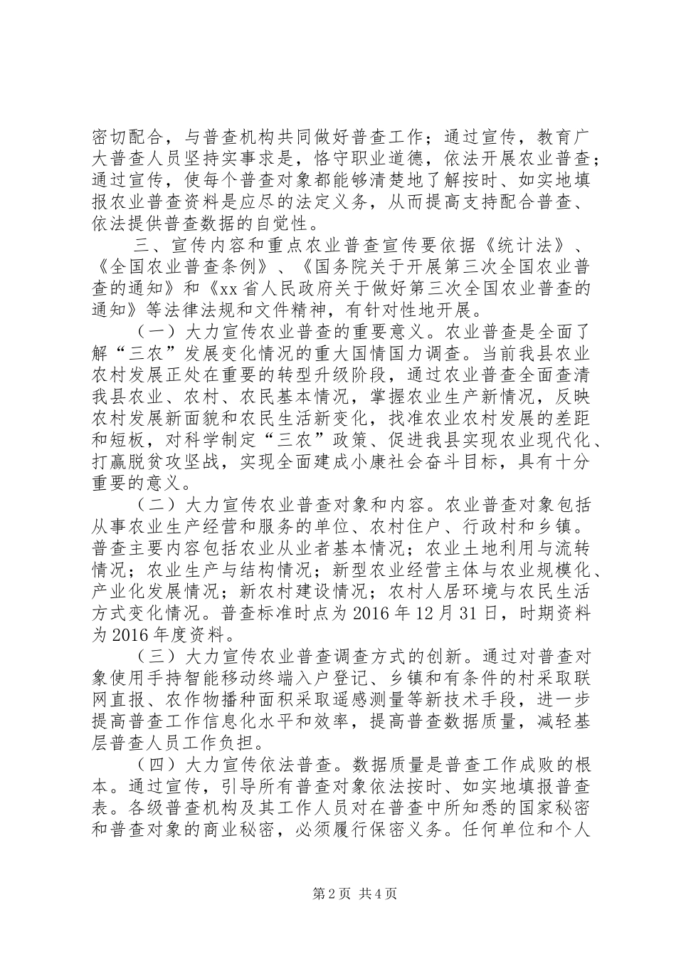 统计局第三次全国农业普查宣传工作实施方案_第2页