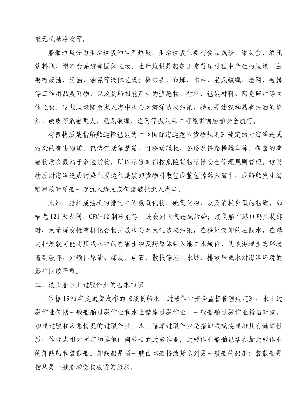 海事实用性人才教材第十章船舶防污染管理_第2页