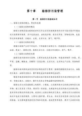 海事实用性人才教材第十章船舶防污染管理