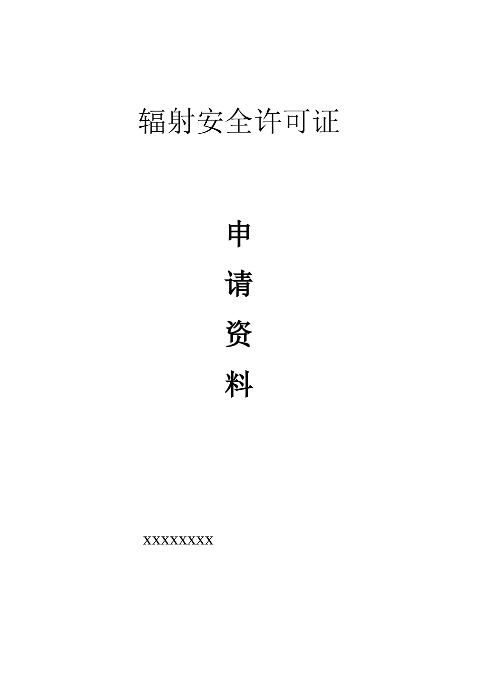 辐射安全许可证资料_第1页