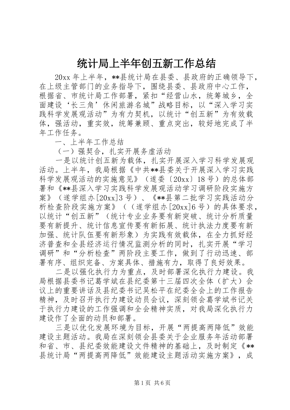 统计局上半年创五新工作总结_第1页