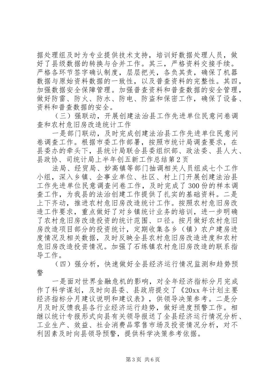 统计局上半年创五新工作总结_第3页