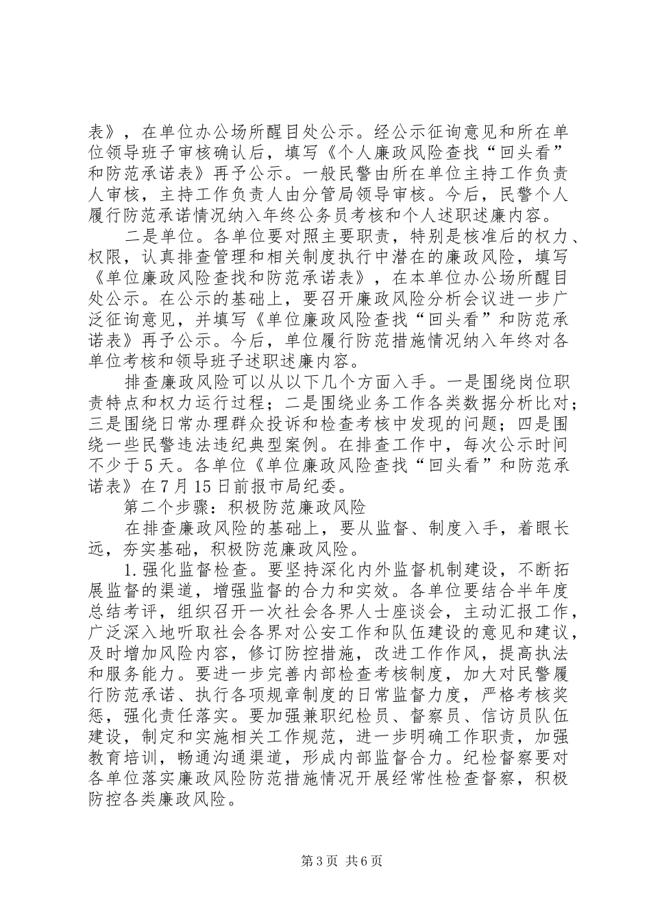 排查廉政风险健全防控机制工作方案_第3页