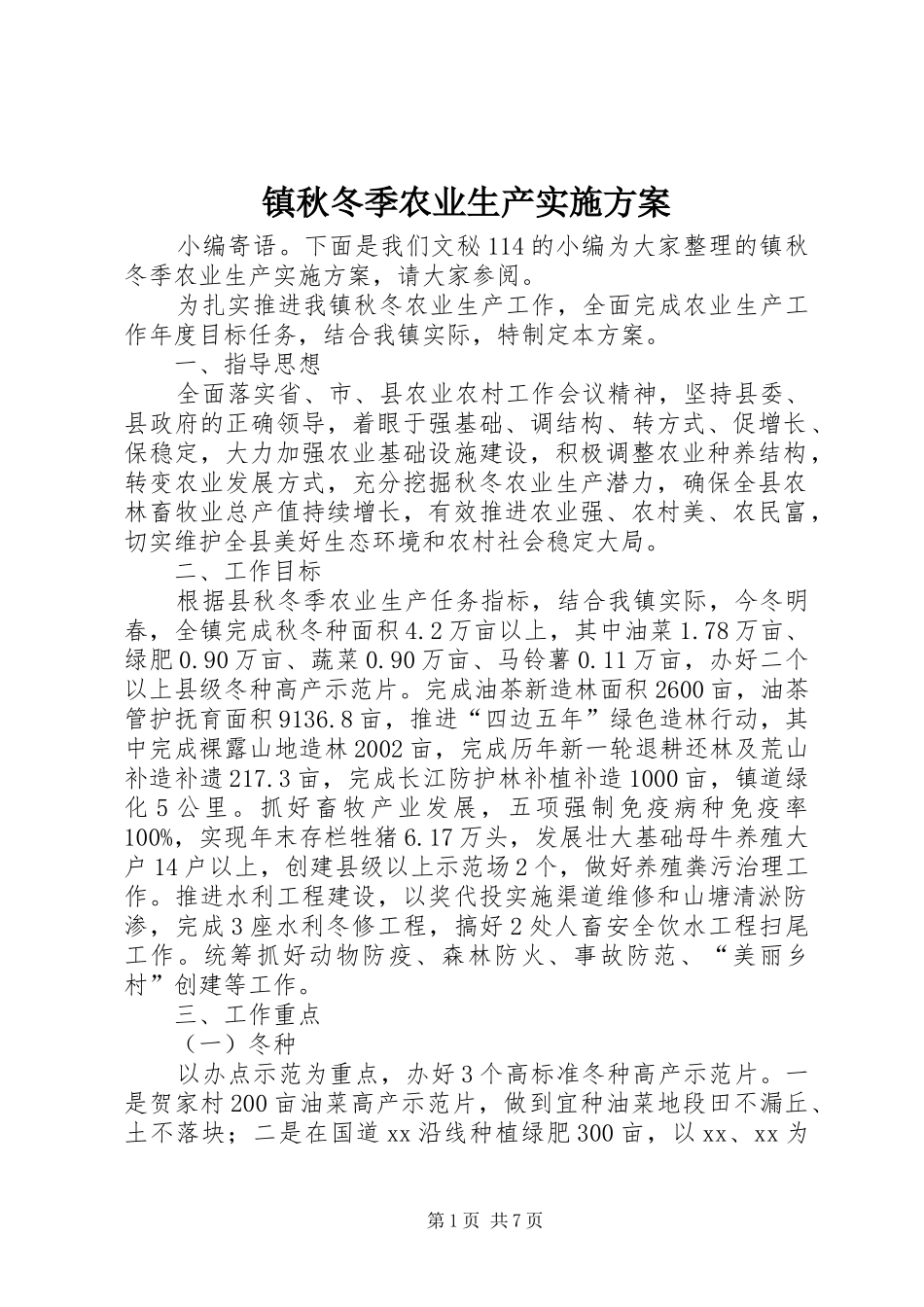 镇秋冬季农业生产方案_第1页