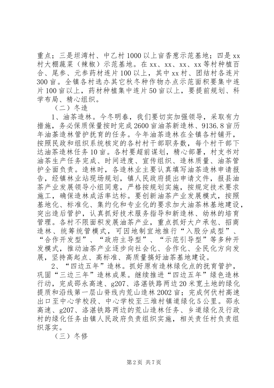 镇秋冬季农业生产方案_第2页