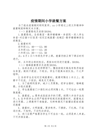 疫情期间小学就餐实施方案