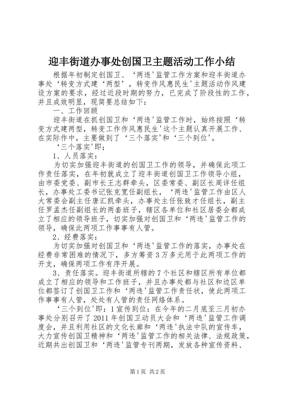 迎丰街道办事处创国卫主题活动工作小结_第1页