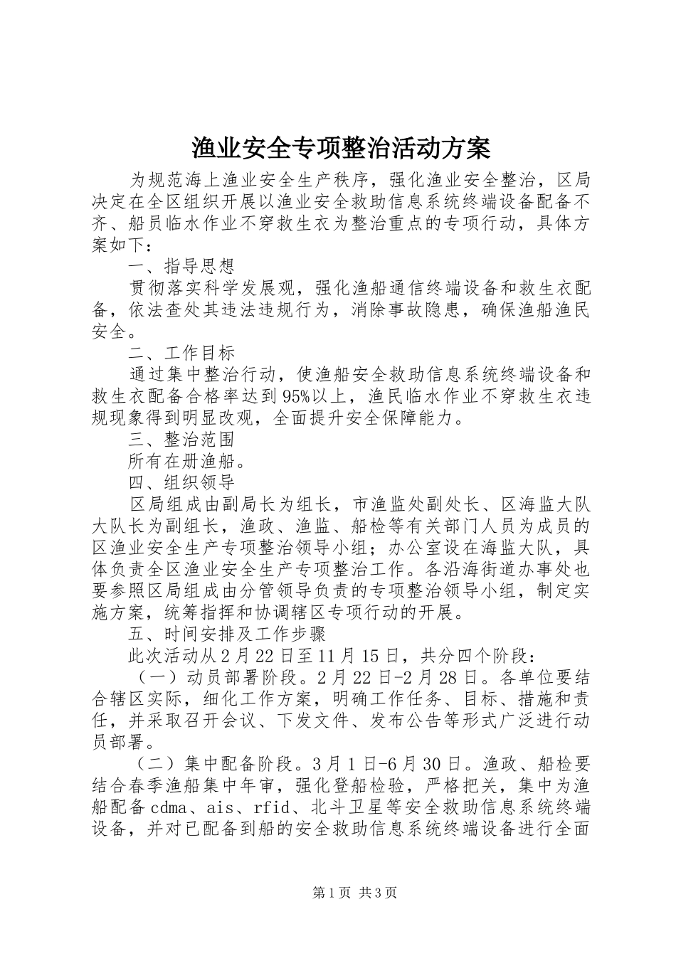 渔业安全专项整治活动实施方案_第1页