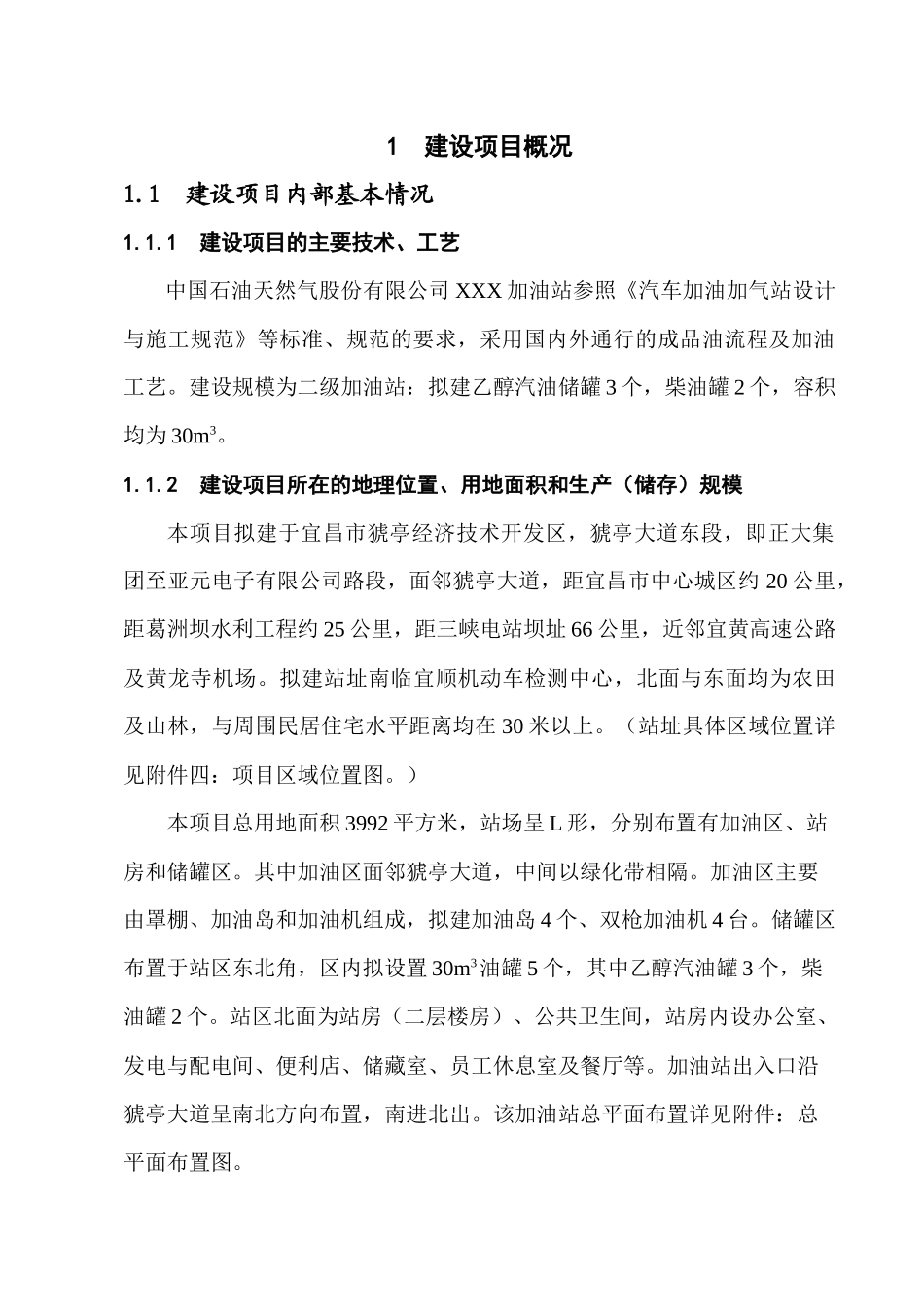 XX加油站安全设施设计专篇_第3页