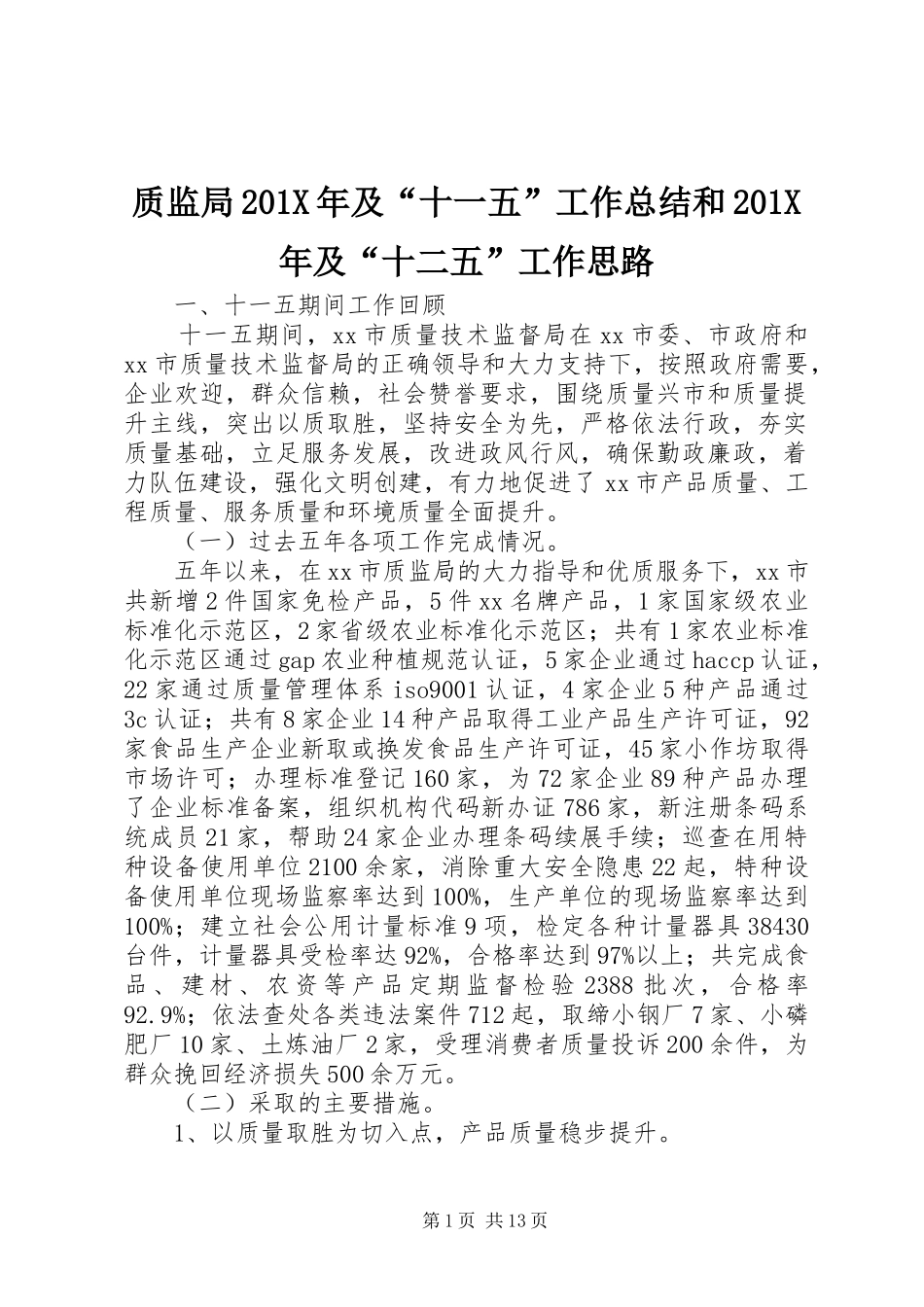 质监局201X年及“十一五”工作总结和201X年及“十二五”工作思路_第1页