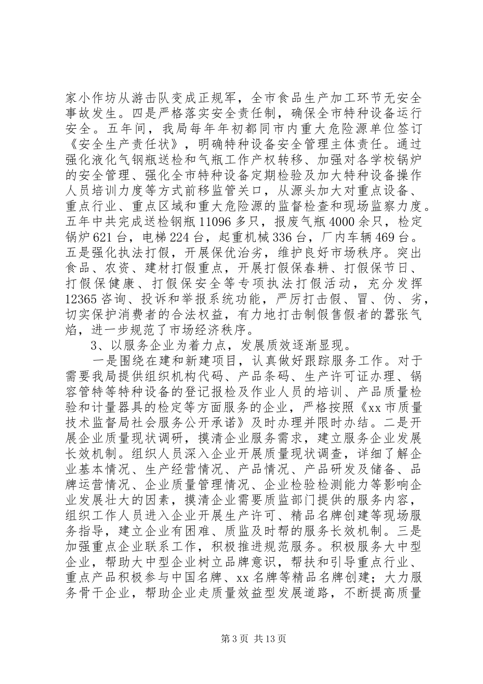 质监局201X年及“十一五”工作总结和201X年及“十二五”工作思路_第3页