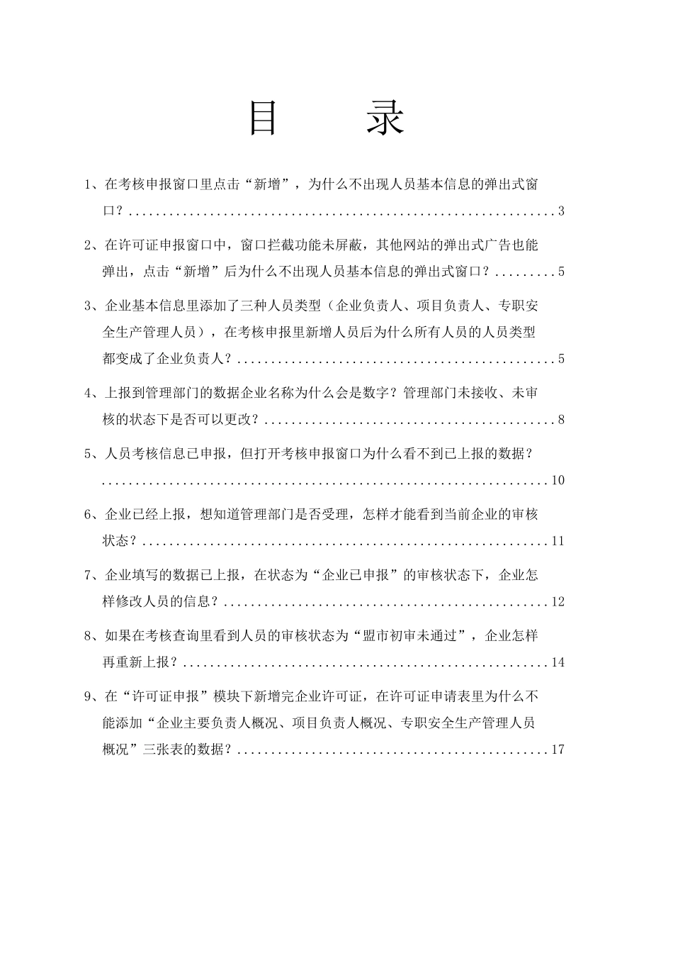 建筑施工企业三类人员考核及企业许可证_第2页