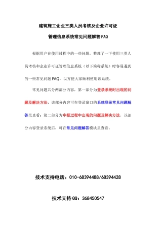 建筑施工企业三类人员考核及企业许可证