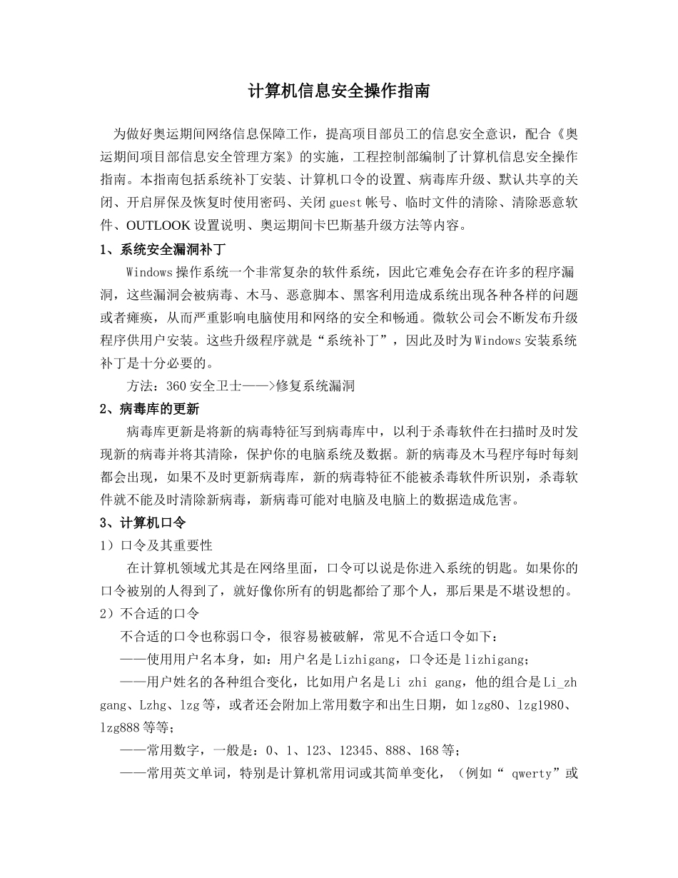 计算机信息安全操作指南_第1页