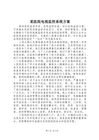 某医院电视监控系统方案