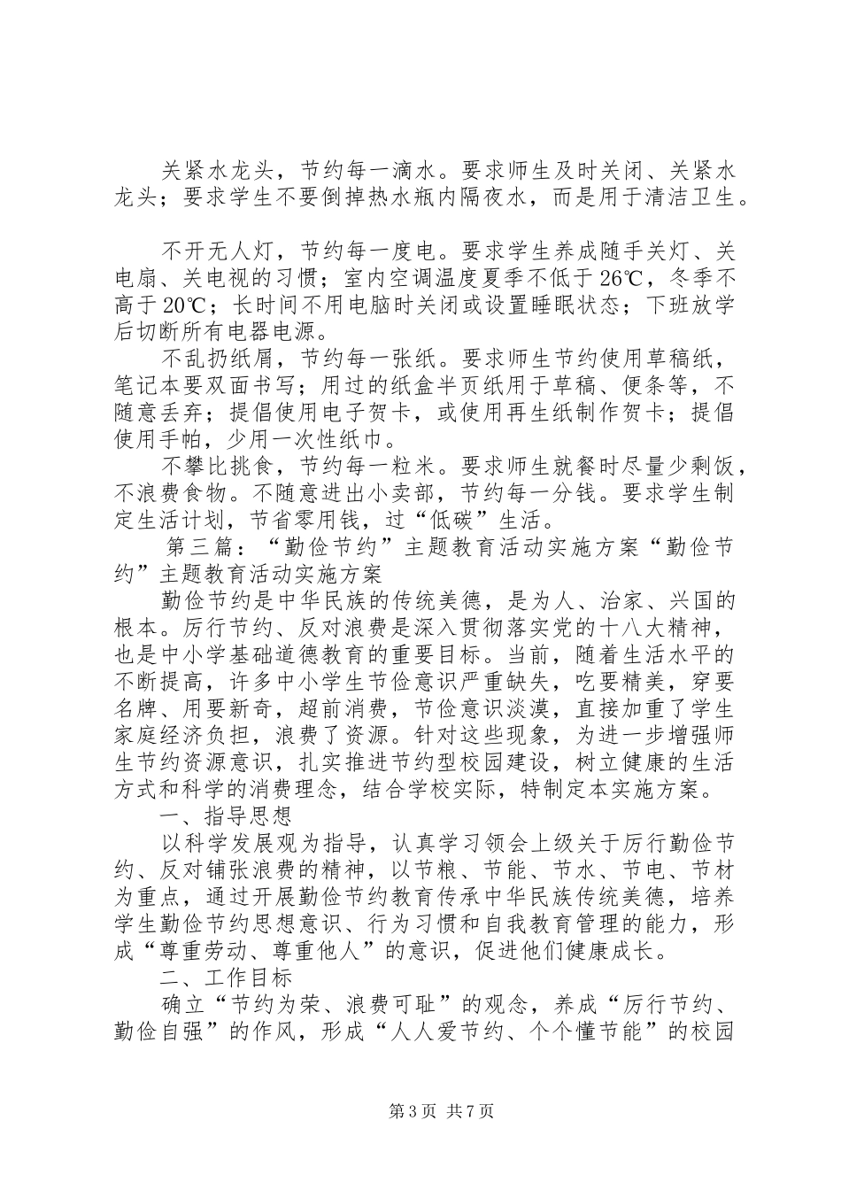 勤俭节约主题教育活动方案_第3页