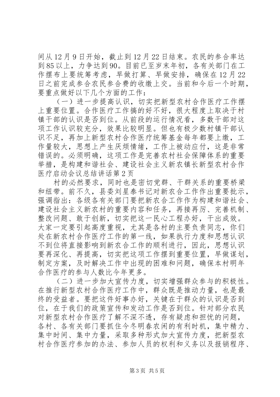 镇长新型农村合作医疗启动会议总结讲话_第3页