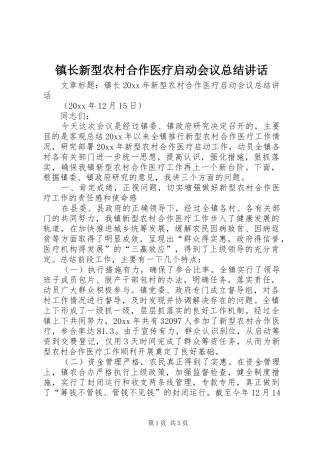 镇长新型农村合作医疗启动会议总结讲话
