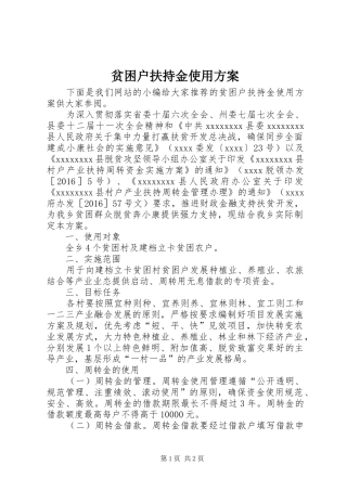 贫困户扶持金使用实施方案
