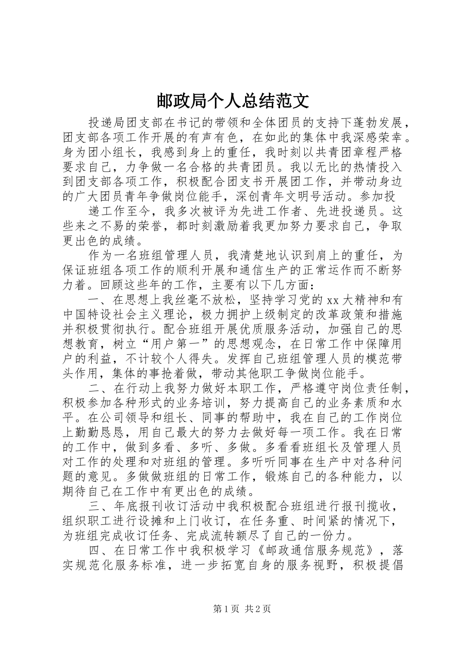 邮政局个人总结范文_第1页