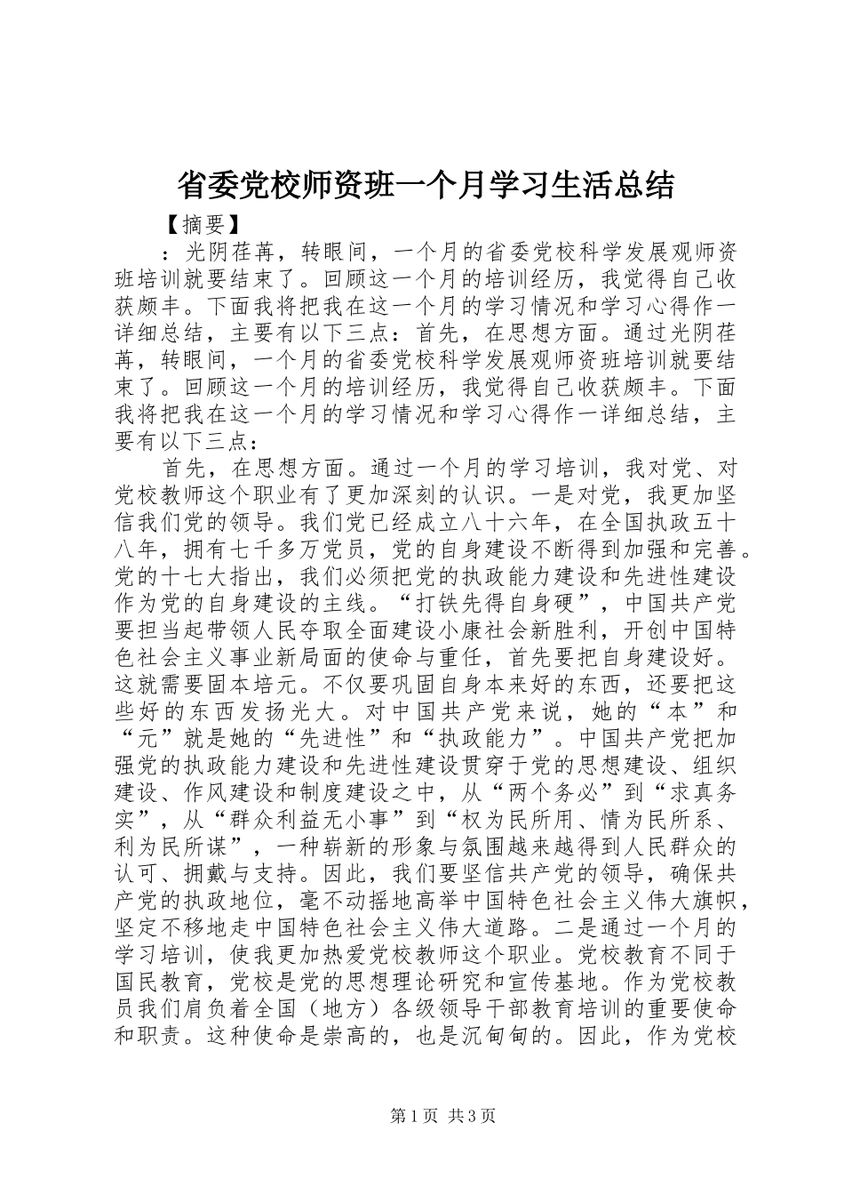 省委党校师资班一个月学习生活总结_第1页