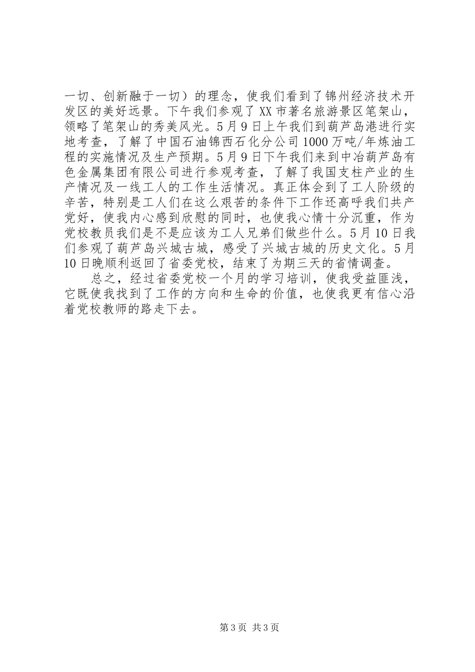 省委党校师资班一个月学习生活总结_第3页