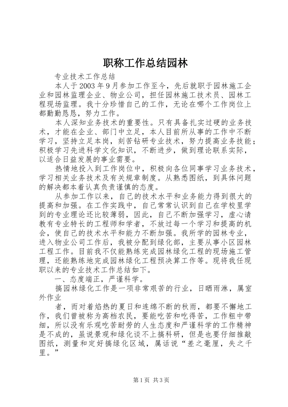 职称工作总结园林_3_第1页